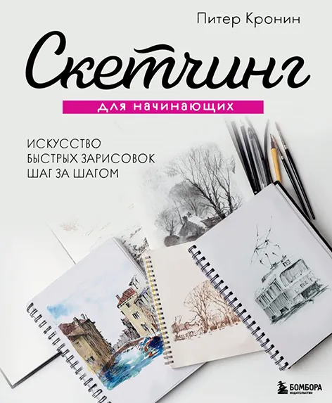 Скачать курс «Скетчинг для начинающих. Искусство быстрых зарисовок шаг за шагом (Питер Кронин)» — слив курса
