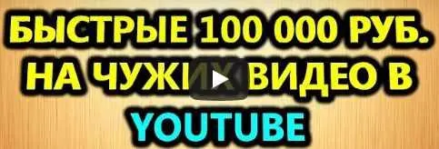 Скачать курс «Быстрые 100 000 рублей на чужих видео в Ютубе (Евгений Толстов)» — слив курса