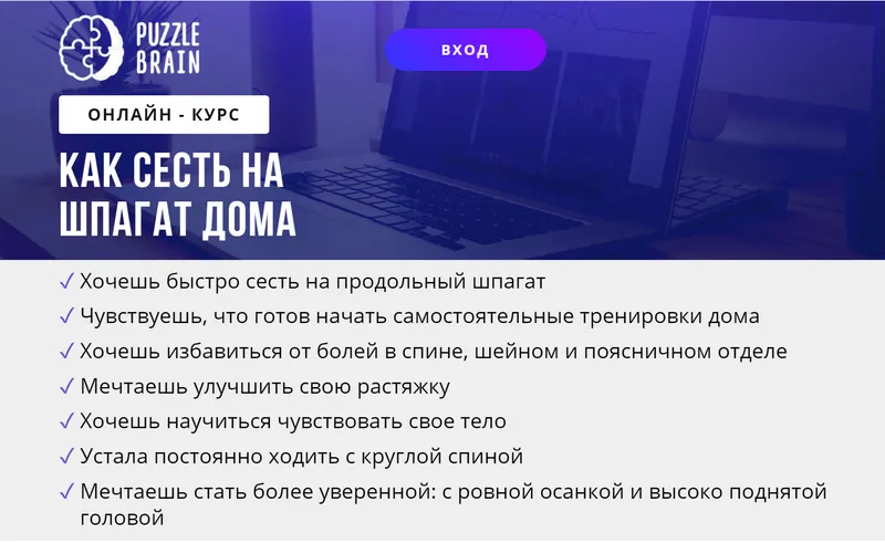 Скачать курс «[puzzlebrain] Как сесть на шпагат дома (Евгения Архипова)» — слив курса