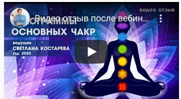Скачать курс «Система Чакр. Способы кинезиологии снятия стресса при помощи чакр (Светлана Костарева)» — слив курса