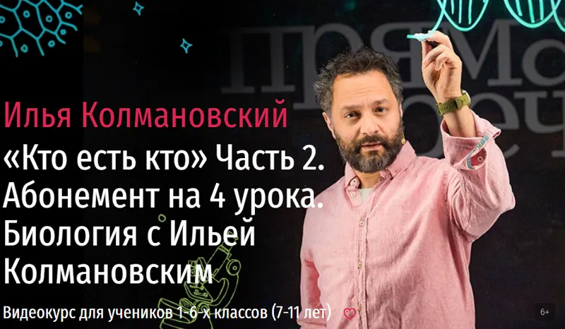 Скачать курс «[Прямая речь] Биология с Ильей Колмановским. Цикл "Кто есть кто". Часть 2. Ноябрь (Илья Колмановский)» — слив курса