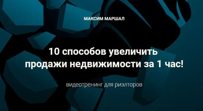 Скачать курс «[Сentury21] 10 способов увеличить продажи недвижимости за 1 час (Максим Маршал)» — слив курса