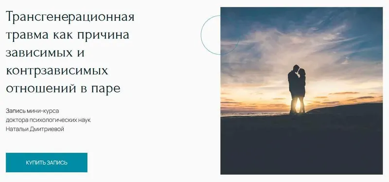 Скачать курс «[Метафора] Трансгенерационная травма как причина зависимых и контрзависимых отношений в паре (Наталья Дмитриева)» — слив курса