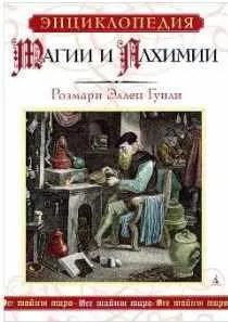 Скачать курс «Энциклопедия магии и алхимии (Розмари Эллен Гуили)» — слив курса