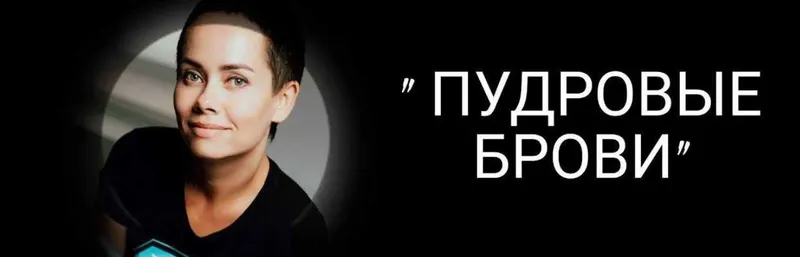 Скачать курс «Пудровые брови (Елена Нечаева)» — слив курса