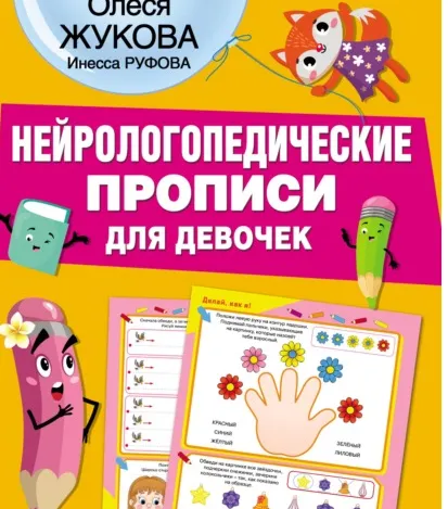 Скачать курс «Нейрологопедические прописи для девочек (Олеся Жукова)» — слив курса