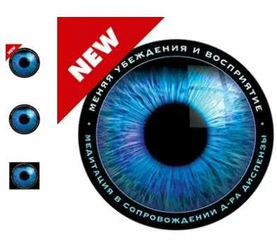 Скачать курс «[RU] Меняя убеждения и восприятие (Джо Диспенза)» — слив курса