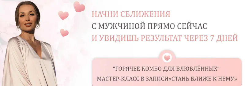 Скачать курс «[Ladies School] Стань Ближе к нему (Inna de Almeida)» — слив курса