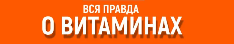 Обложка курса «Вся правда о витаминах (Алена Ковальчук)»