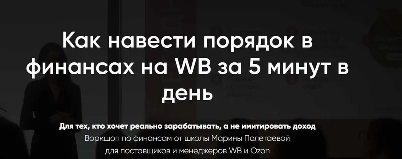 Скачать курс «Как навести порядок в финансах на WB за 5 минут в день (Марина Полетаева)» — слив курса