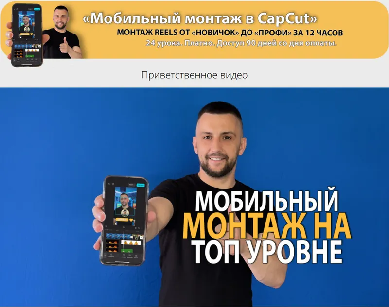 Скачать курс «Мобильный монтаж в CapCut. Монтаж reels oт Новичок до Профи (Денис Киселев)» — слив курса