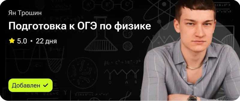 Скачать курс «Подготовка к ОГЭ по физике (Ян Трошин)» — слив курса