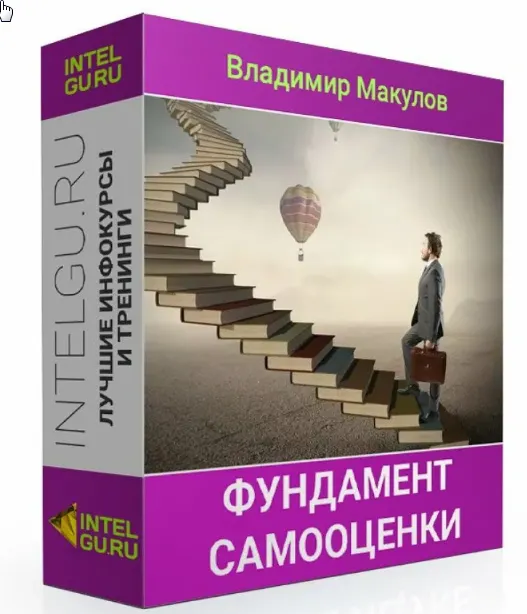 Скачать курс «Фундамент самооценки (Владимир Макулов)» — слив курса