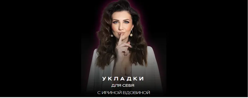 Скачать курс «Укладки для себя. Формат Сильная и независимая (Ирина Вдовина)» — слив курса