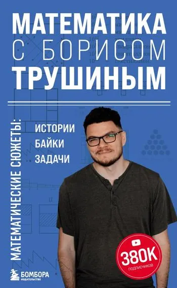 Скачать курс «Математика с Борисом Трушиным. Математические сюжеты: истории, байки, задачи (Борис Трушин)» — слив курса