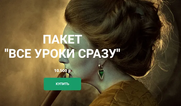Скачать курс «Распродажа. Все уроки Ольги Паволги. Пакет Все уроки сразу (Ольга Паволга)» — слив курса