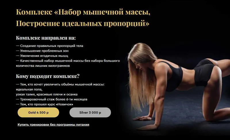 Скачать курс «Комплекс «Набор мышечной массы. Построение идеальных пропорций». Тариф «Silver» (Ирина Гебекова)» — слив курса