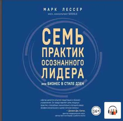 Скачать курс «Семь практик осознанного лидера, или Бизнес в стиле дзен. Аудиокнига (Марк Лессер)» — слив курса