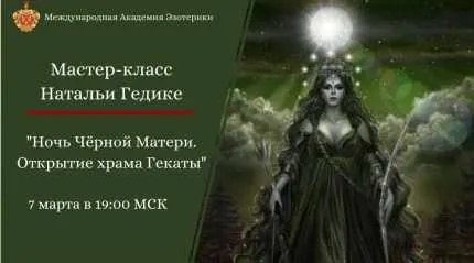 Скачать курс «Ночь Черной Матери с Гекатой (Наталья Гедике)» — слив курса