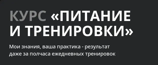 Скачать курс «Питание и тренировки. Тариф Базовый. Апрель 1 поток (Алена Медведева)» — слив курса