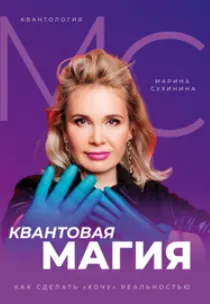 Скачать курс «Квантология. Квантовая магия. Как сделать хочу реальностью (Марина Сухинина)» — слив курса