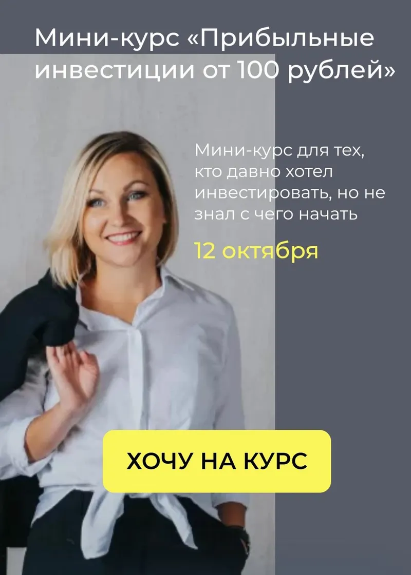Скачать курс «Мини-курс «Прибыльные инвестиции от 100 рублей» (Ольга Чурилова)» — слив курса