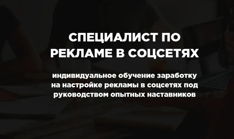 Скачать курс «Специалист по Рекламе в Соцсетях (Павел Ширяев, Сергей Сабитов)» — слив курса