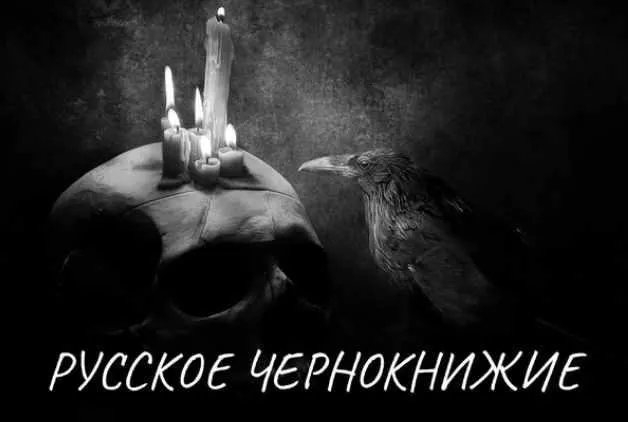 Скачать курс «Русское чернокнижие (Екатерина Анисимова)» — слив курса