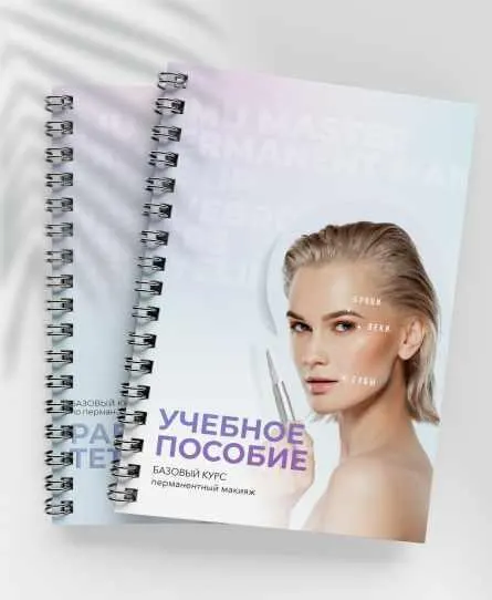 Скачать курс «[Beauty Training & Design] Учебное пособие “Базовый курс по Перманентному Макияжу”» — слив курса