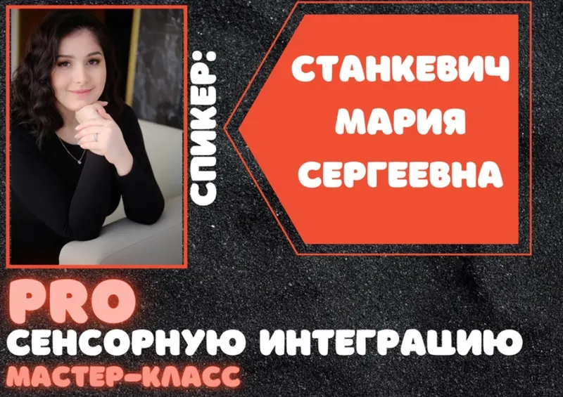 Скачать курс «ProСенсорнуюИнтеграцию (Мария Станкевич)» — слив курса