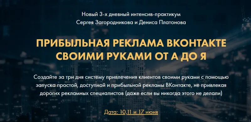 Скачать курс «Прибыльная реклама ВКонтакте своими руками от А до Я. Тариф VIP(Сергей Загородников, Денис Платонов)» — слив курса
