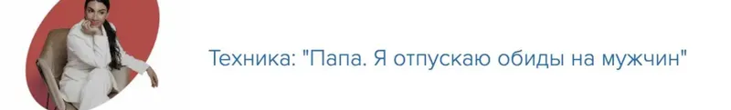 Скачать курс «Папа, я отпускаю обиды на мужчин. Как отпустить переживания мамы в отношении мужчин (Зина Шамоян)» — слив курса