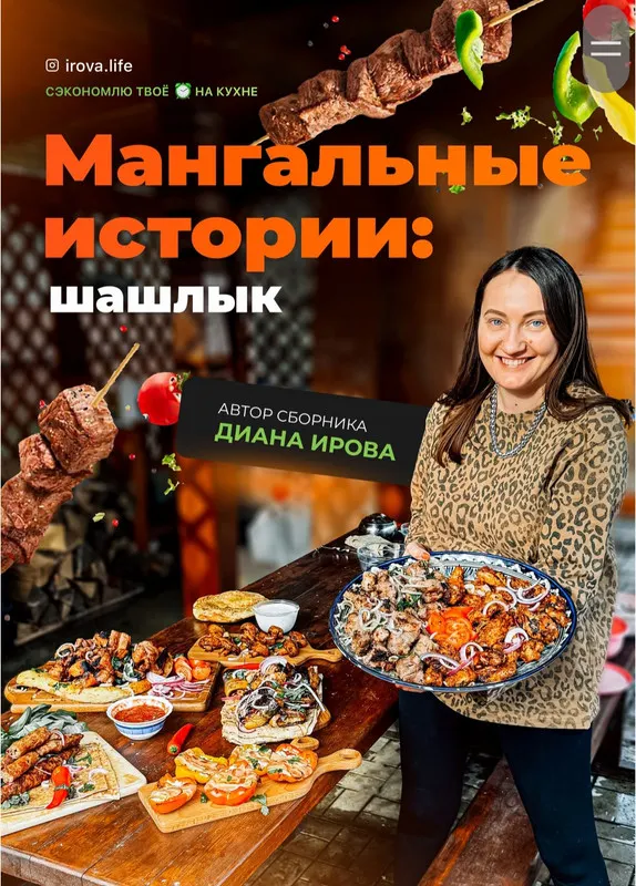 Скачать курс «[Irova.life] Сборник рецептов Мангальные истории: шашлык (Диана Ирова)» — слив курса