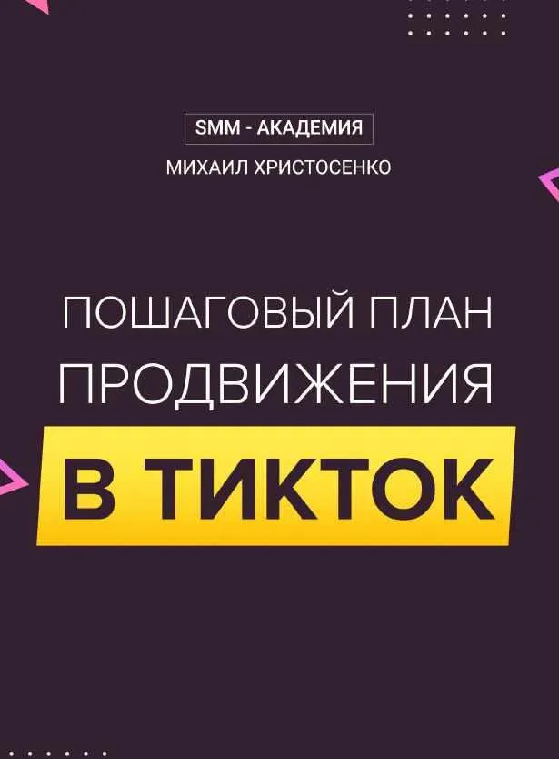 Скачать курс «[SMM -академия] Пошаговый план продвижения в ТикТок (2020) (Михаил Христосенко)» — слив курса