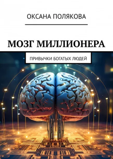 Скачать курс «Мозг миллионера Привычки богатых людей (Оксана Полякова)» — слив курса