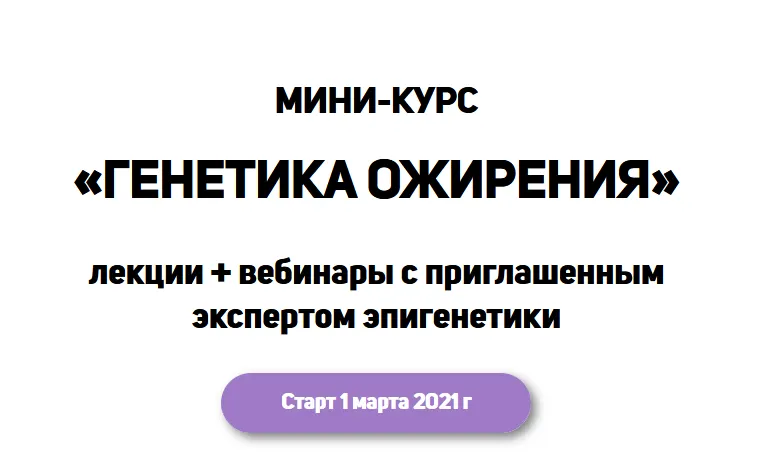 Обложка курса «Мини-курс "Генетика ожирения" (Школа диетологов)»