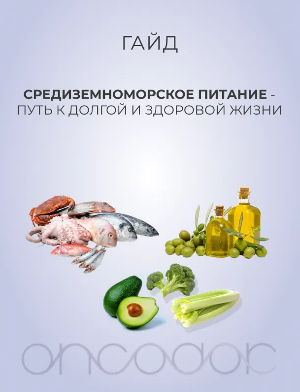 Обложка курса «[oncodok] Гайд по средиземноморской диете»