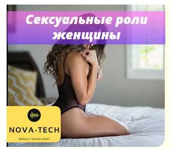 Скачать курс «[Nova-Tech] Сексуальные роли женщины» — слив курса
