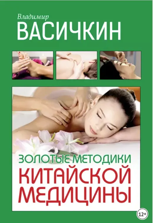 Скачать курс «Золотые методики китайской медицины (Владимир Васичкин)» — слив курса