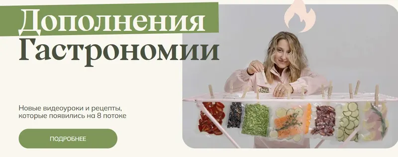 Скачать курс «[Welldone] Новинки 8 потока Гастрономии (Маша Шелушенко)» — слив курса