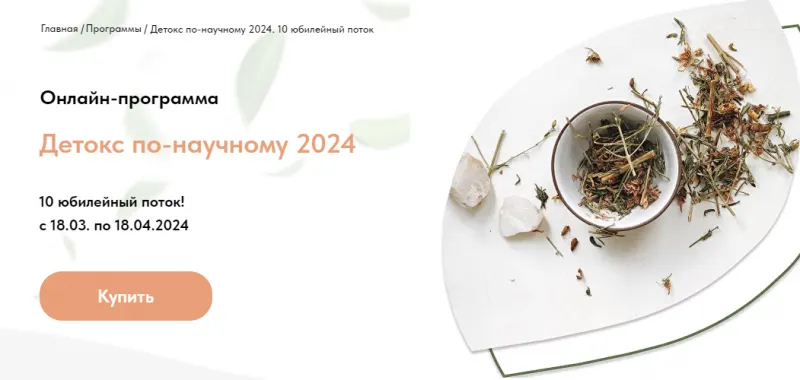 Скачать курс «Детокс по-научному 2024. 10 поток. Тариф Вместе (Анастасия Родионова)» — слив курса
