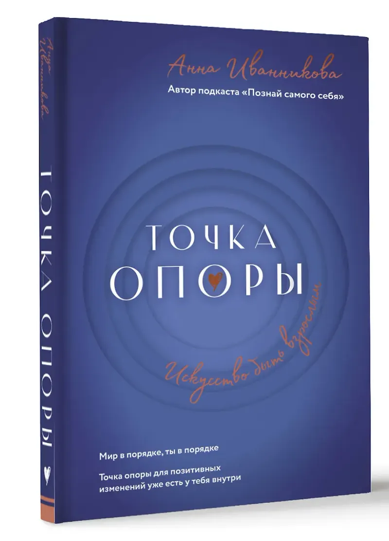 Скачать курс «Точка Опоры. Искусство быть взрослым (Анна Иванникова)» — слив курса