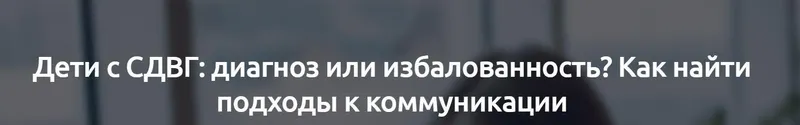Скачать курс «[Мерсибо] Дети с СДВГ: диагноз или избалованность? Как найти подходы к коммуникации (Марина Кишиневская)» — слив курса