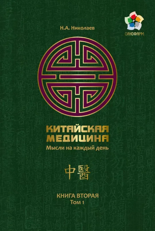 Скачать курс «Китайская медицина. Мысли на каждый день Книга № 2. Том 1 (Николай Николаев)» — слив курса