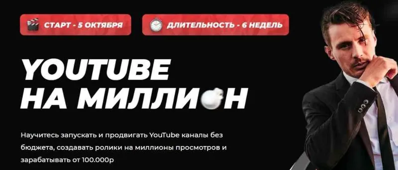 Скачать курс «Youtube на миллион. Тариф: Ютубер (danilkush)» — слив курса
