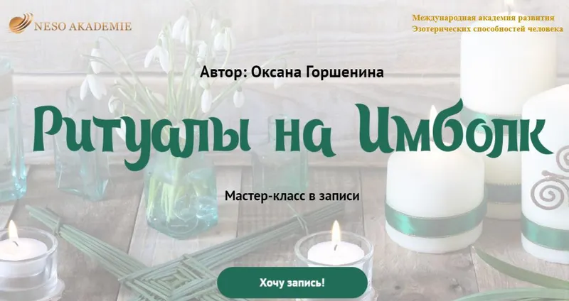 Скачать курс «[Neso Akademie] Ритуалы на Имблок (Оксана Горшенина)» — слив курса