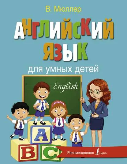 Скачать курс «Английский язык для умных детей (Виктория Мюллер)» — слив курса