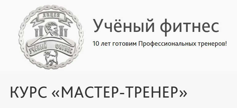 Скачать курс «[Учёный фитнес] Мастер - тренер» — слив курса