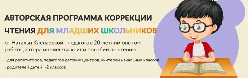 Скачать курс «Авторская программа коррекции чтения для младших школьников (Наталья Клепарская)» — слив курса