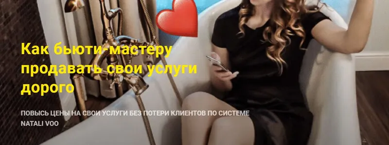 Скачать курс «Как бьюти-мастеру продавать свои услуги дорого (Наташа Волкова)» — слив курса